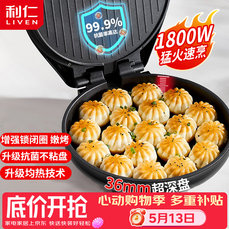 利仁（Liven）电饼铛家庭用36mm加深1800W大火力双面加热抗菌电饼档烙饼锅煎饼锅烤肉锅三明治早餐机LR-J3076