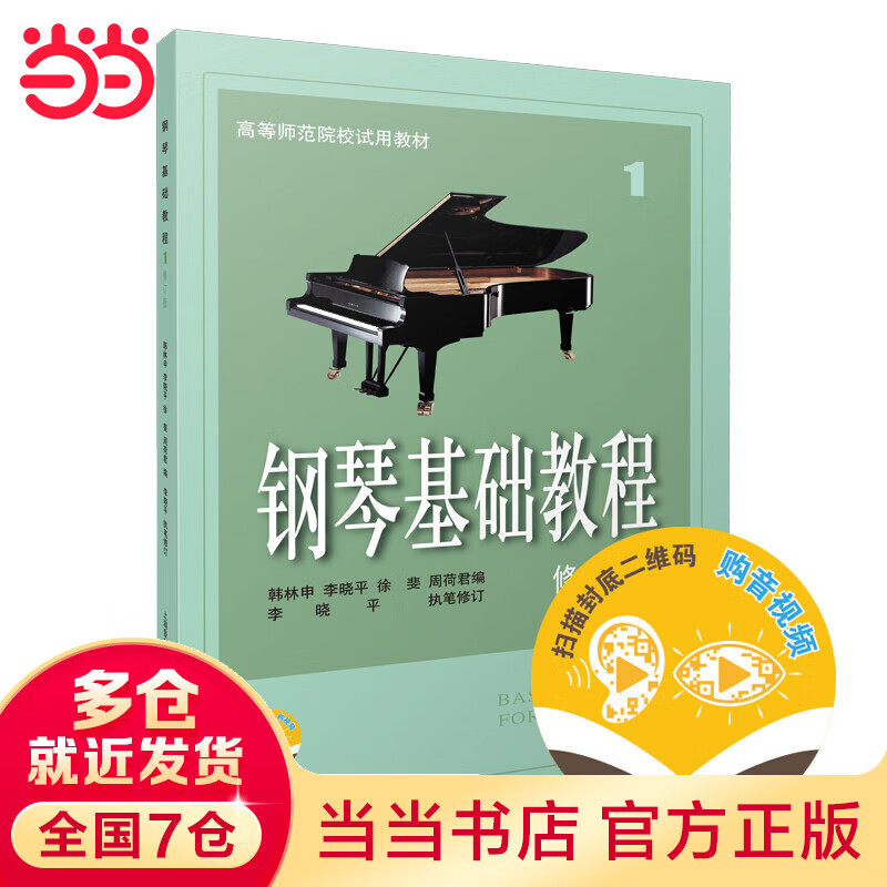 【当当】当当钢琴基础教程1 修订版 扫码可付费选购配套音频及视频 原无声版  钢基1  上海音乐出版社