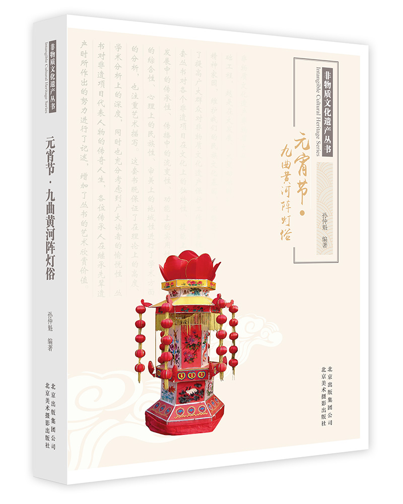元宵节.九曲黄河阵灯俗 文化 书籍