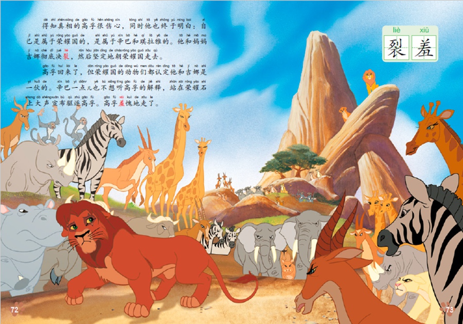 迪士尼流利阅读第2级 狮子王2 辛巴的荣耀