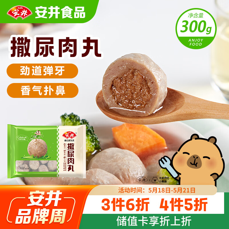 安井撒尿肉丸 300g/包 火锅丸子麻辣烫关东煮 速食熟食方便菜食材