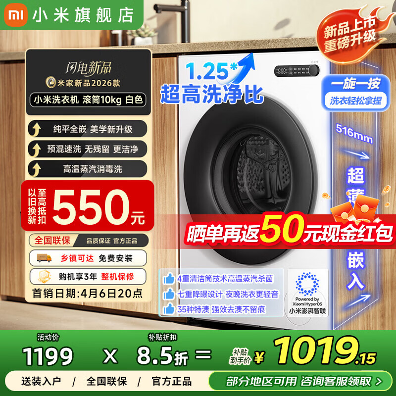 小米（MI）米家洗衣机2026年新品滚筒10kg超净洗 超薄全嵌机身一级能效 大筒径家用租房智能互联XQG100MJ204 滚筒单洗 10kg 超净洗