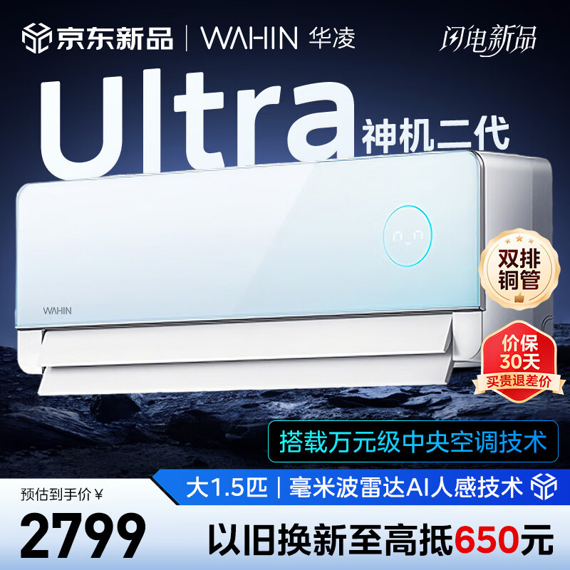 华凌空调大1.5匹 超一级能效变频神机二代Ultra智能舒适风极速冷暖挂机空调 家电补贴 神机二代 大1.5匹 35HE1IIUltra青