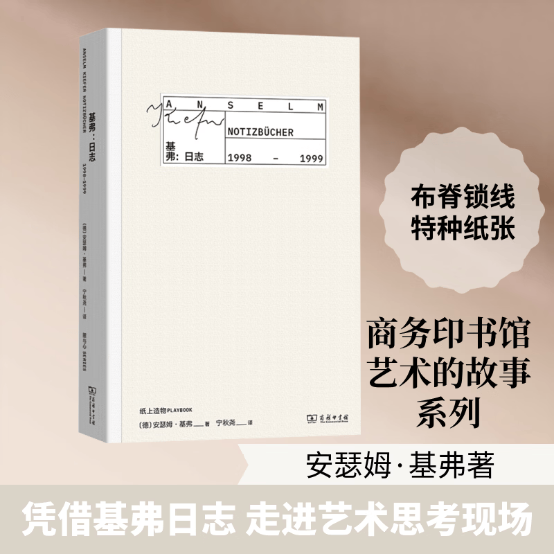 【正版包邮】基弗日志1998-1999 德国新表现主义大师艺术笔记艺术的故事 商务印书馆 德安瑟姆·基弗 著 著 宁秋尧 译 译 艺术的故事 图书