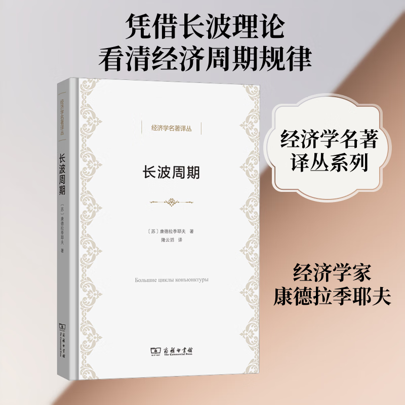 【正版包邮】长波周期 康德拉季耶夫 著 商务印书馆 新华书店旗舰店经济学图书书籍 图书