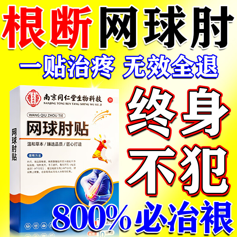 网球肘专用膏药肱骨外上髁炎贴疼痛医用治疗胳膊手肘关节日本进口 一盒【同仁堂】 京东折扣/优惠券
