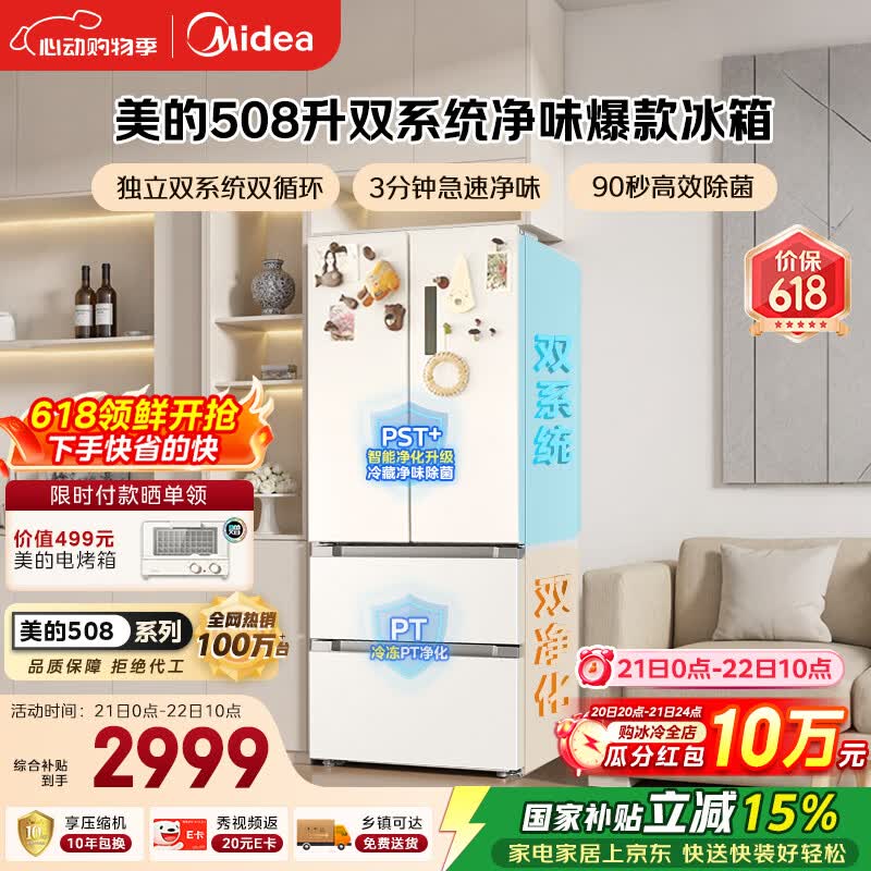 美的508L法式四开门冰箱双系统循环一级能效除菌净味风冷大容量以旧换新白色BCD-508WTPZM(E) 国家补贴