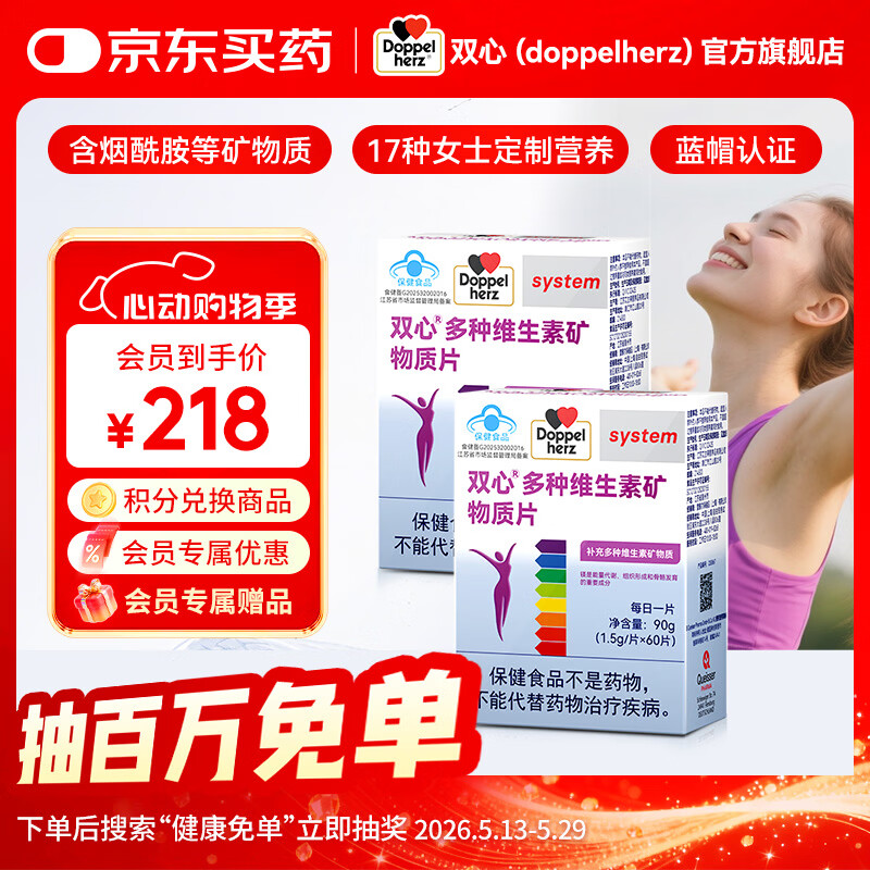 双心（Doppel herz）女士复合维生素17种营养叶酸烟酰胺生物素B族60粒/盒 【女士复合维生素丨1周期】 60粒*2盒