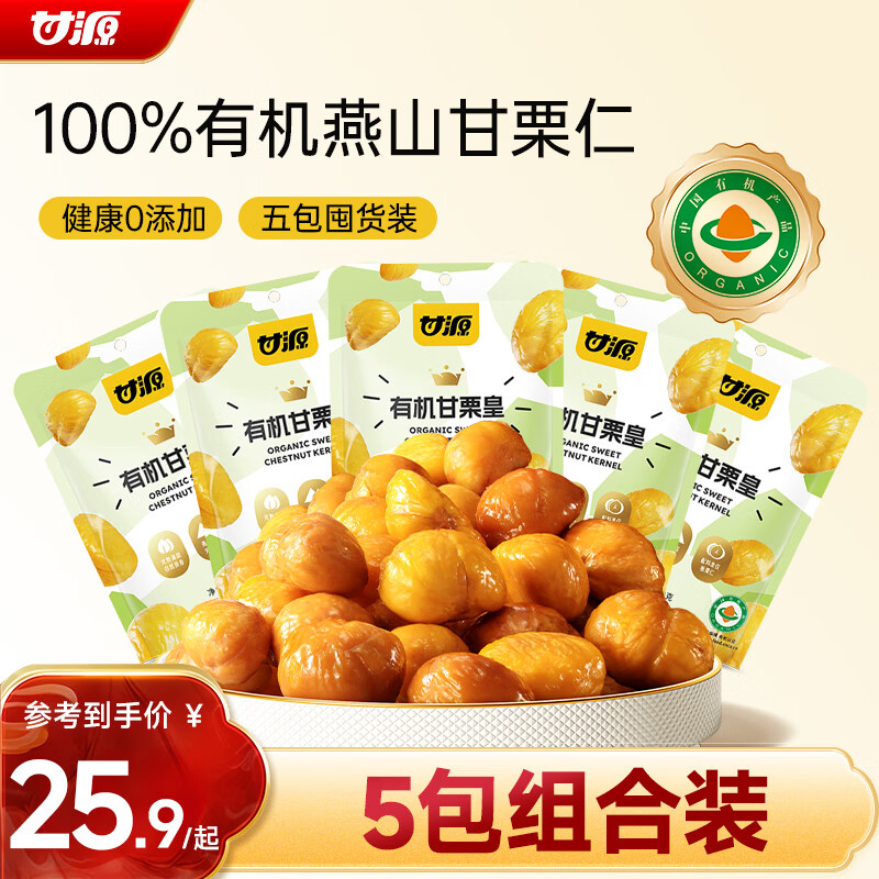 甘源牌有机甘栗仁50g*5袋即食板栗仁栗子坚果炒货休闲零食小吃燕山特产