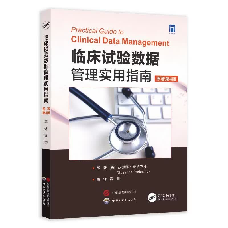 临床试验数据管理实用指南原著第4版 世界图书出版西安有限公司 美苏珊娜·普洛克沙Susanne Prokscha 编著 编 雷肿 主译 译 书籍 图书