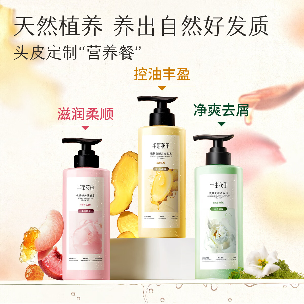 半亩花田【孙颖莎】生姜洗发水护发素控油蓬松去屑止痒柔顺留香防头膏露 【1500g】控油+去屑+柔顺