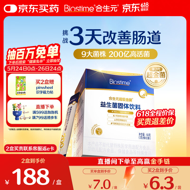 合生元（BIOSTIME）益生菌婴幼儿儿童 第二代超金菌双歧杆菌调理肠胃脾胃虚弱30袋