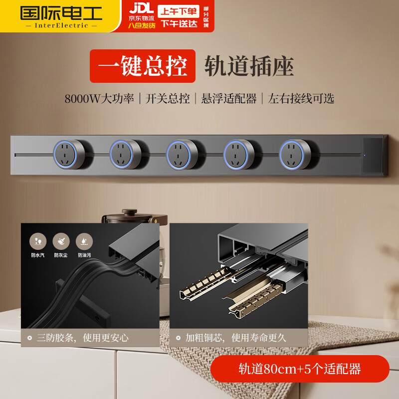 国际电工一键总控开关明装电力移动轨道插座免打孔壁柜悬浮80cm+5个大五孔
