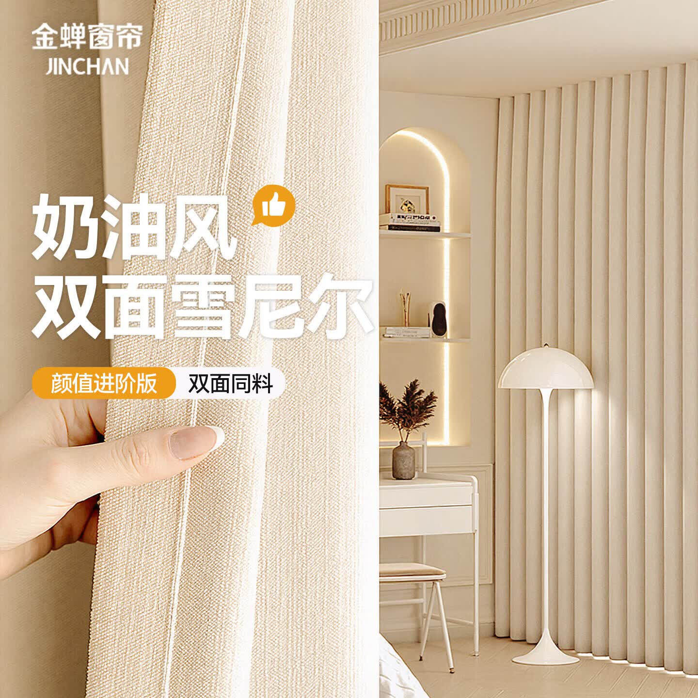 金蝉窗帘家用遮光客厅卧室双面雪尼尔高遮光窗帘挂钩式 奶油色300*250