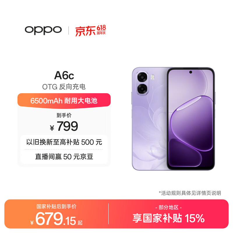 OPPO A6c 6GB+128GB 幽兰紫 6500mAh耐用大电池 IP64级生活防水 老年智能 自营旗舰店4G手机 国家补贴