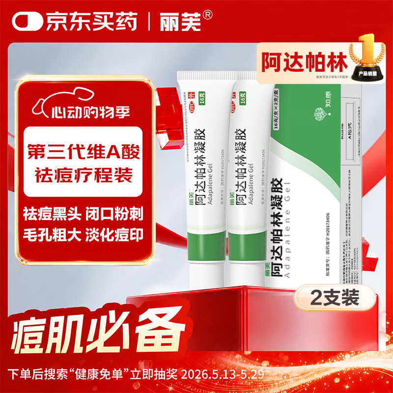 丽芙阿达帕林凝胶0.1%*16g/支*2第三代维a酸乳膏改善毛孔粗大去黑头医用正品祛痘痤疮专用青少年修复淡化痘印药膏