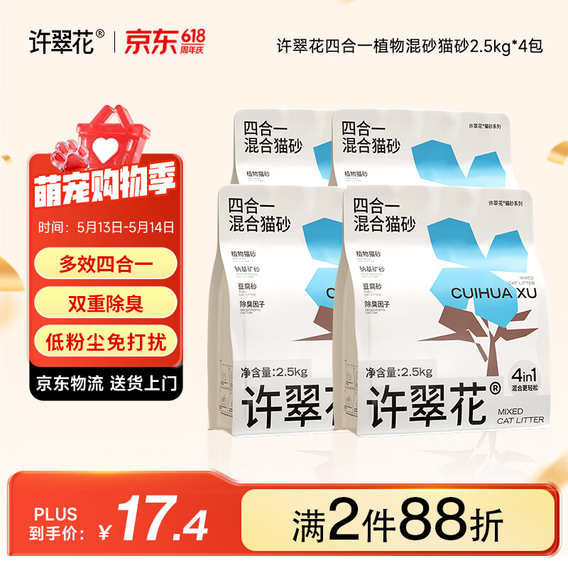 许翠花木薯猫砂豆腐除臭钠基矿砂 四合一植物混合猫砂2.5kg*4包
