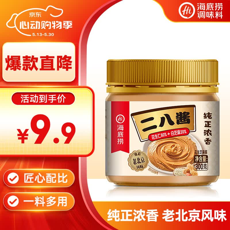 海底捞花生芝麻酱300g 老北京二八酱  不辣 芝麻花生酱 调味酱火锅蘸料 