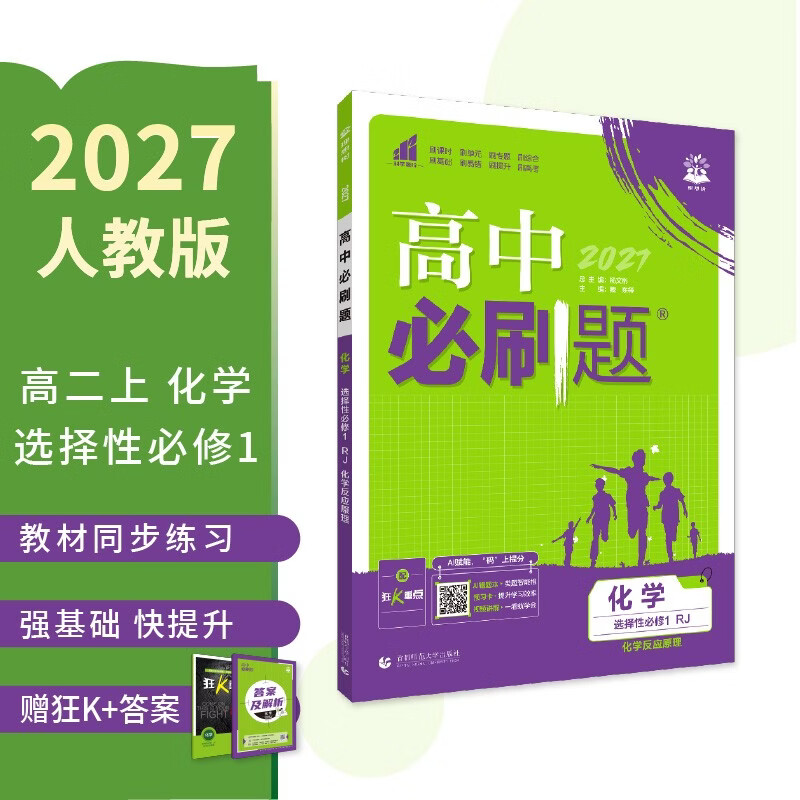 2027高中必刷题 高二上 化学 选择性必修 第一册 人教版 狂K重点教材帮学霸一遍过同步天天练一本练习册 理想树