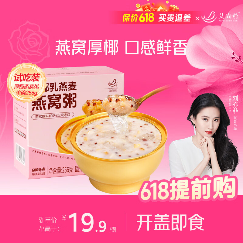 艾尚燕即食燕窝粥厚椰胶原蛋白燕窝粥256g*1碗装