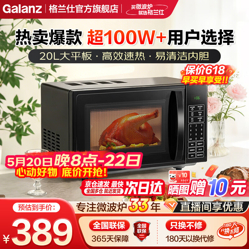 格兰仕（Galanz）微波炉【价低头部主播9折】 20升 大平板底盘 智能菜单 简单 家用微波炉 DG(B0) 百万爆款【一机多能】