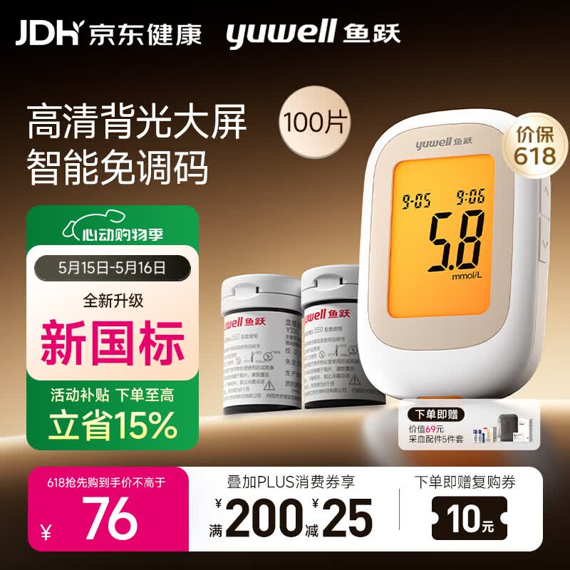 鱼跃550血糖仪医用家用指尖检测背光大屏 【仪器+100试纸+100采血针】