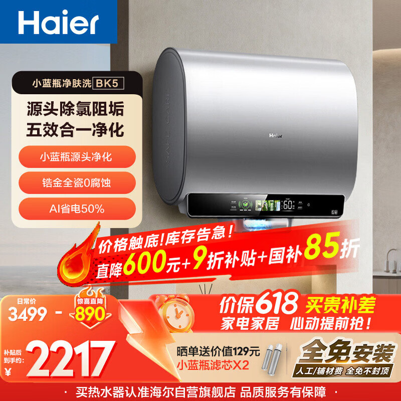 海尔小蓝瓶BK5电热水器60升，国家补贴后到手价2119.2元