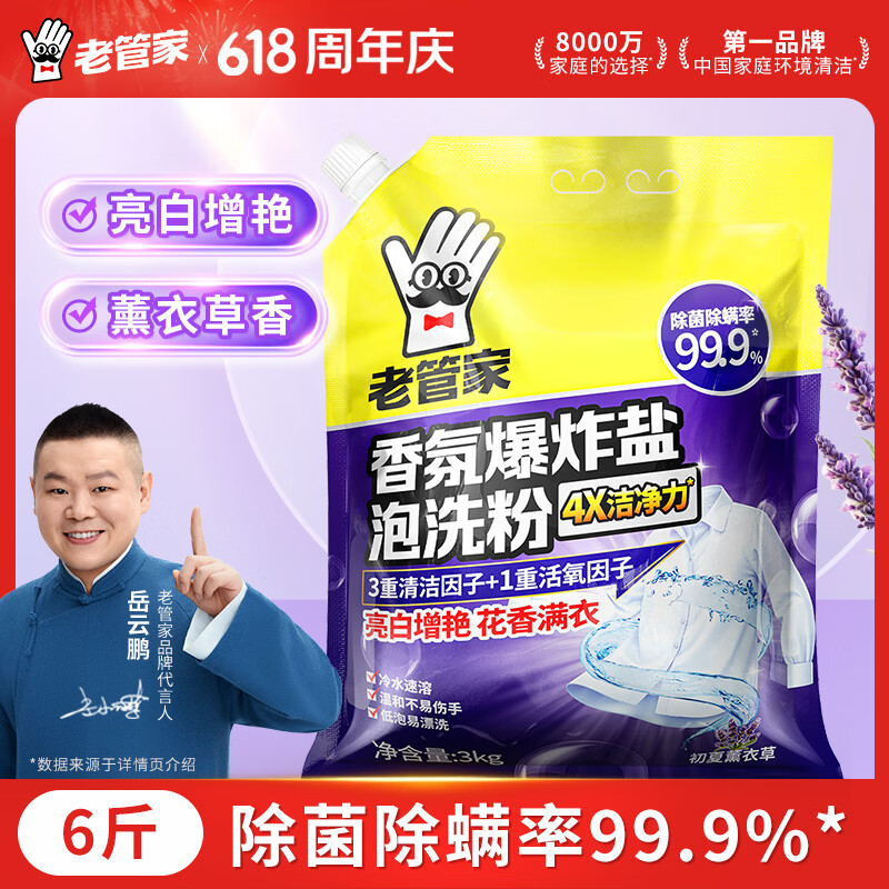 老管家香氛爆炸盐泡洗粉6斤洗衣粉非皂粉洗衣液薰衣草香留香去污除菌