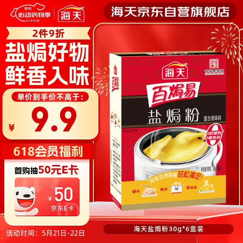 海天 盐焗粉 0防腐剂着色剂 30g*6袋 腌粉鸡粉腌料卤料咸香 