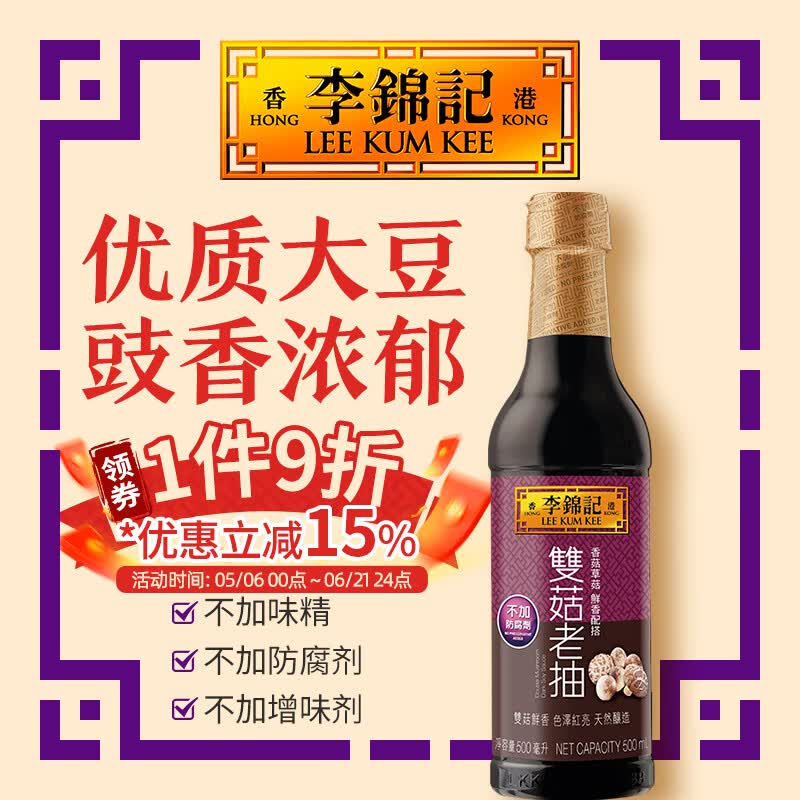 李锦记（LEE KUM KEE）双菇老抽500ml 天然酿造酱油 0添加防腐剂含香菇草菇精华上色红烧
