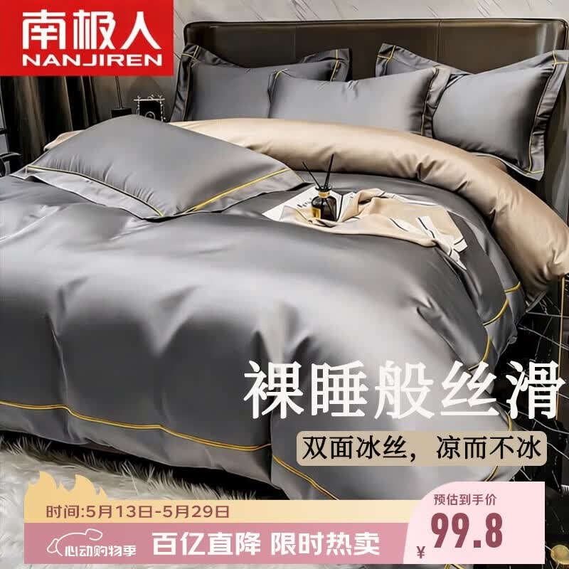 南极人抗菌凉感贡缎冰丝四件套1.5/1.8米床夏季床上用品床单被套200*230cm可机洗水洗4件套