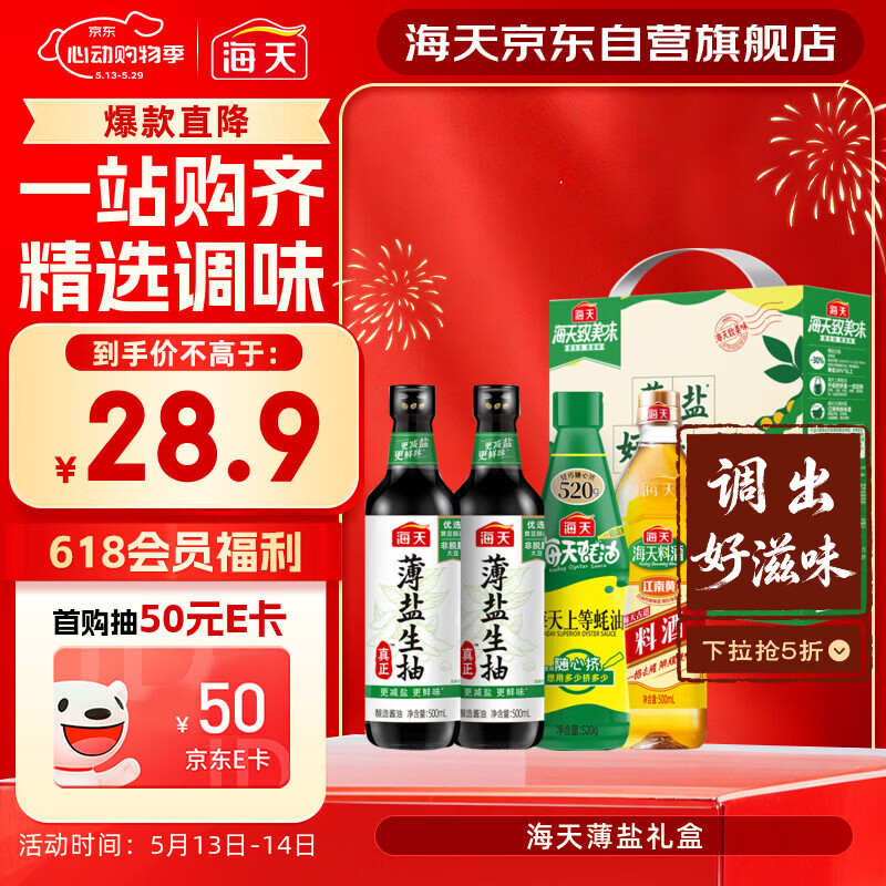海天酱油组合500ml*2+蚝油+料酒 到手16.88元