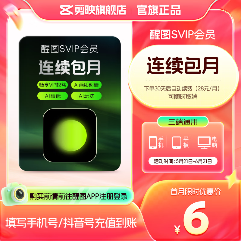 醒图【连续包月】醒图SVIP会员月卡30天支持移动端视频修图滤镜云空间填手机号直充到账