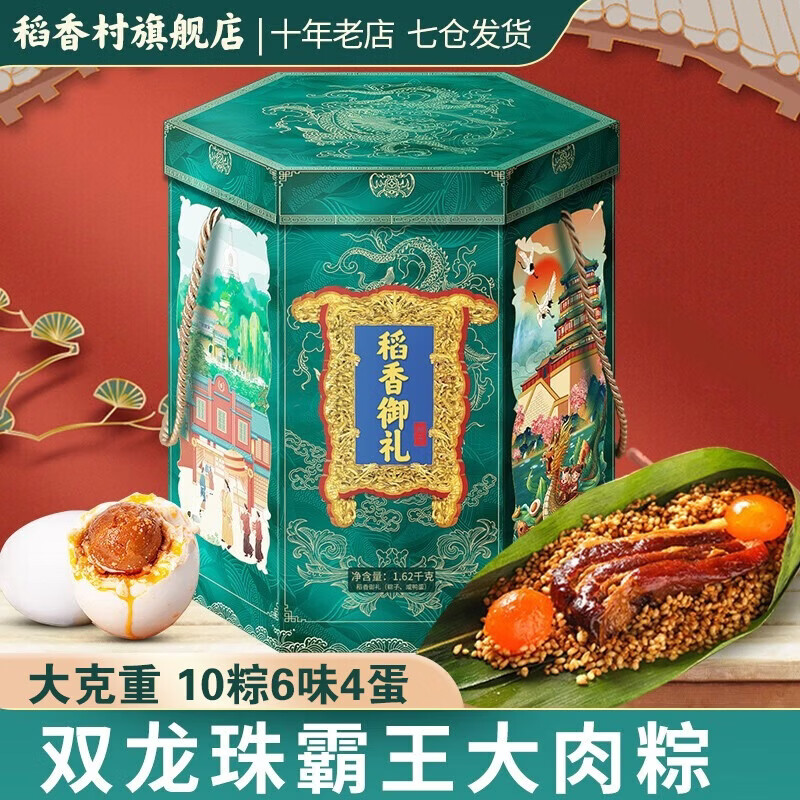 稻香私房粽子礼盒双龙珠霸王大肉粽藜麦八宝枣泥素粽鸭蛋端午节送礼团购 【10粽6味+咸鸭蛋】稻香御礼1620g