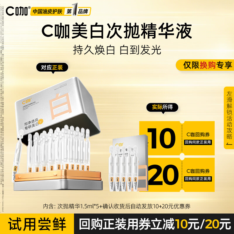 C咖光透美白次抛精华液1.5ml*5支