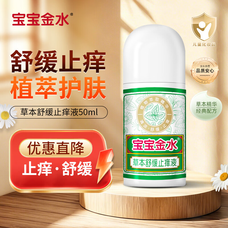 宝宝金水草本舒缓婴幼儿童蚊虫叮咬止痒液50ml 30元 - 线报酷