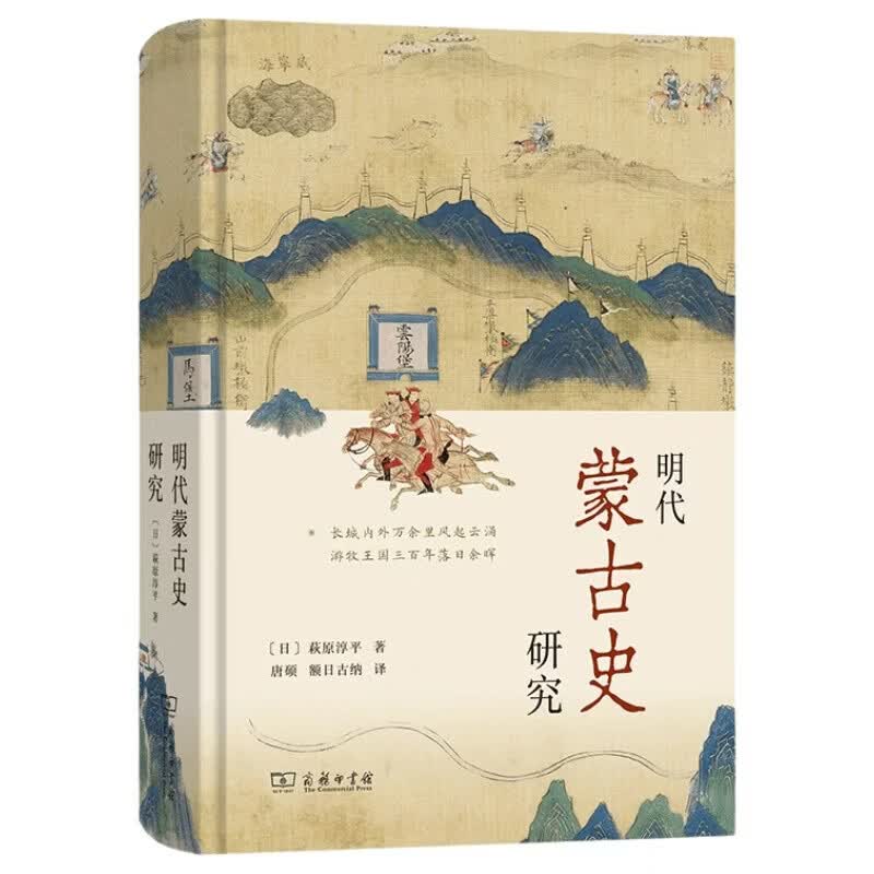 明代蒙古史研究