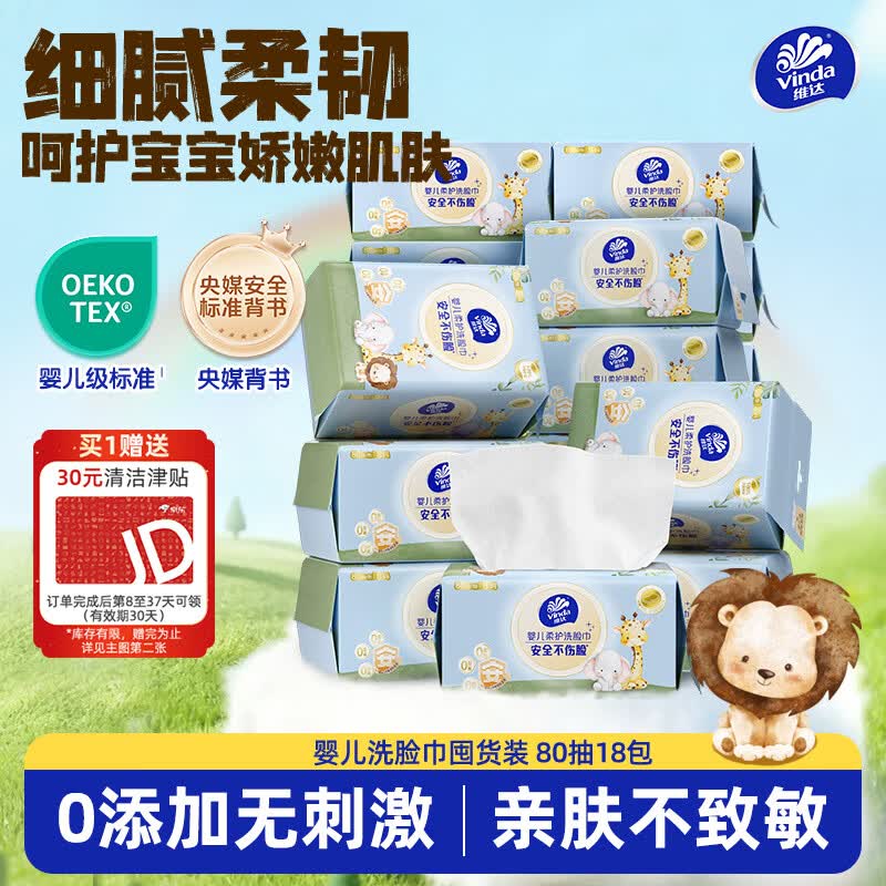 维达婴儿洗脸巾80抽*18包 69.9元 - 线报酷