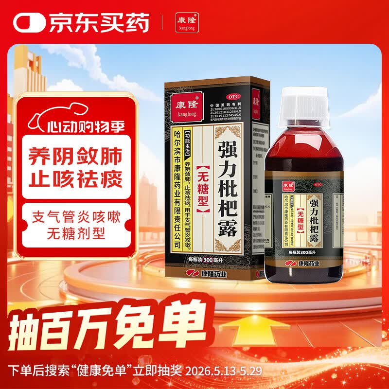 【京东大药房】康隆 强力枇杷露 无糖型  300ml  养阴敛肺 止咳祛痰  咳嗽药
