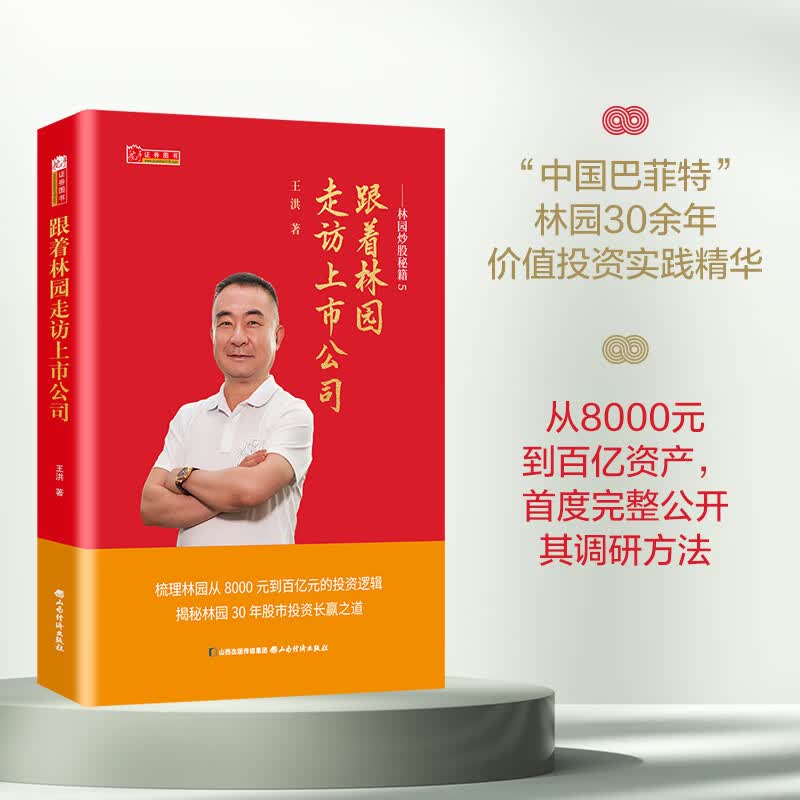 新书 林园炒股秘籍5跟着林园走访上市公司 金融投资正版书掌握林园的调研秘诀 让你的每一次投资都有底气只做确定性的投资 林园炒股秘籍5