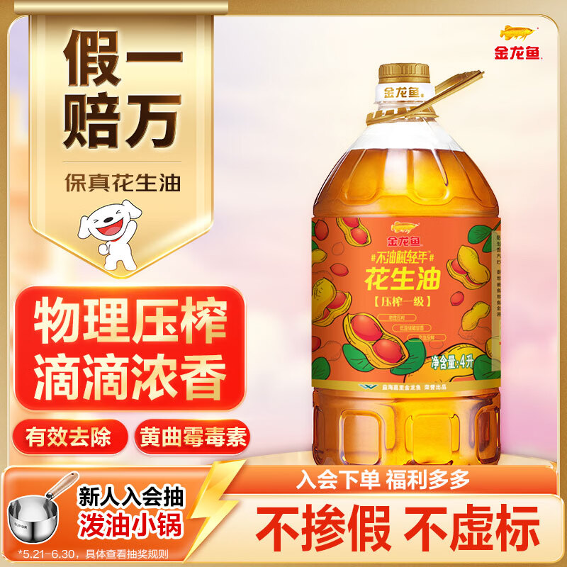 金龙鱼 食用油【保真花生油】物理压榨 压榨一级花生油4L 