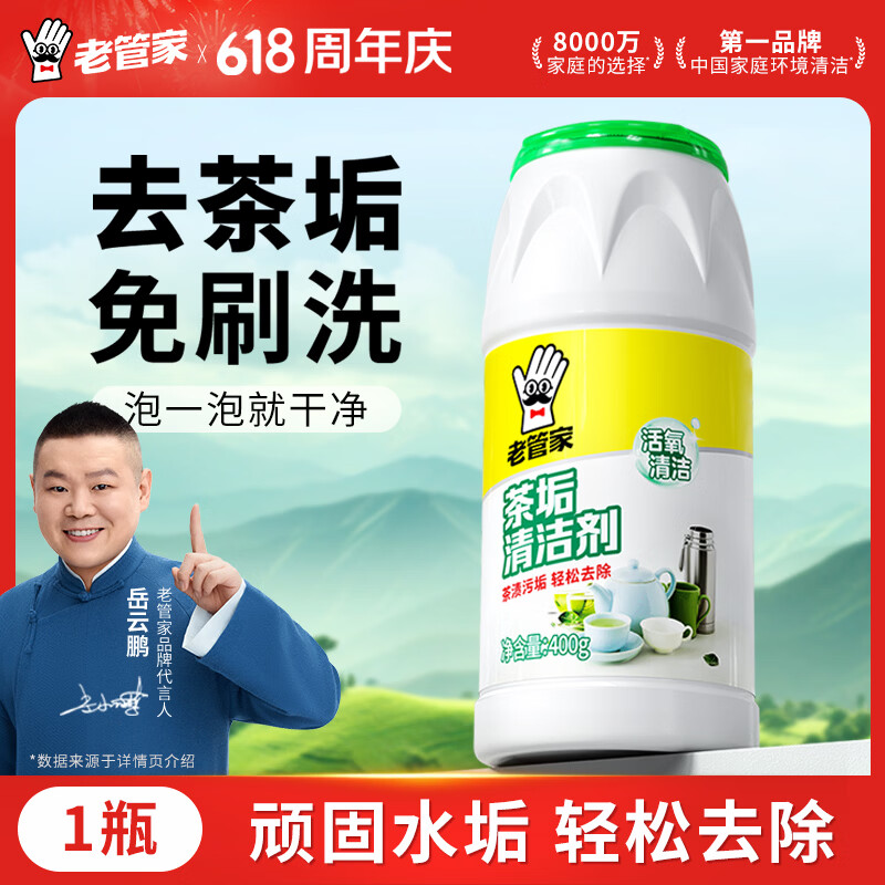 老管家 茶垢清洁剂茶渍咖啡渍清除剂茶具水杯茶壶除垢剂免刷洗400g