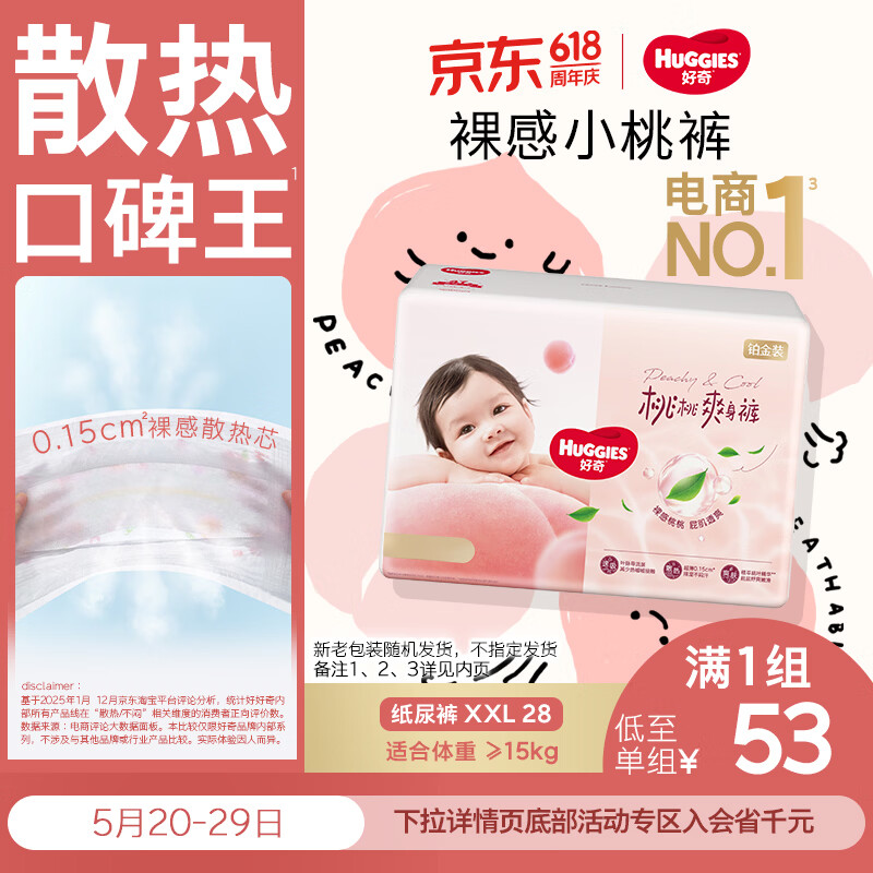好奇（Huggies）铂金装小桃裤纸尿裤XXL28片(15kg以上)尿不湿【透爽散热】