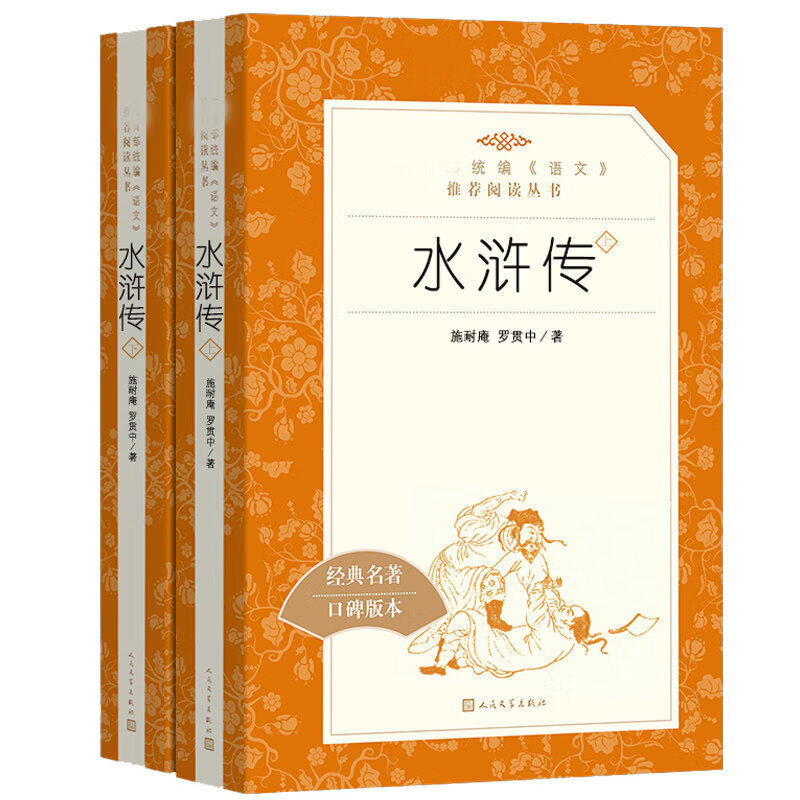 【官方正版】任选 四大名著 三国演义 红楼梦 西游记 水浒传上下经典名著口碑版本 青少年完整版无删减原著 语文阅读推荐丛书 课外书文学名著书籍 水浒传