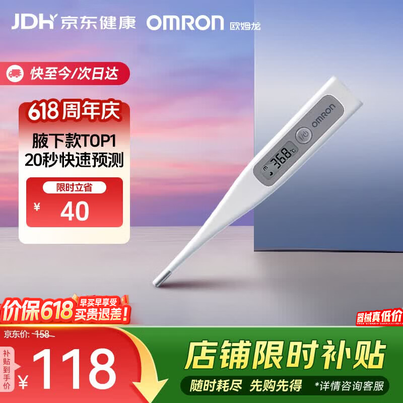 欧姆龙（OMRON）电子体温计 腋下温度计 20s快速预测 MC-686 
