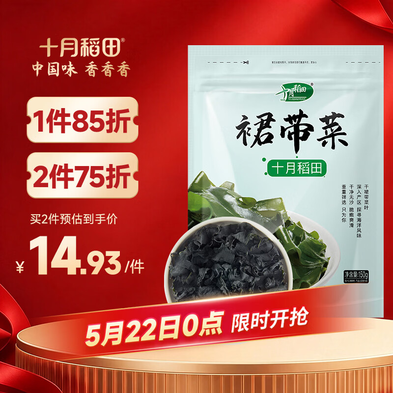 十月稻田 大连产裙带菜 150g  裙带菜虾皮汤 早餐低脂 火锅煲汤 海产干货