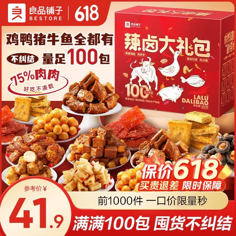良品铺子零食大礼包休闲卤味肉脯牛肉干鸭脖肉类零食熟食下酒菜端午礼盒 【足足100包】辣卤大礼包558g*盒 1箱