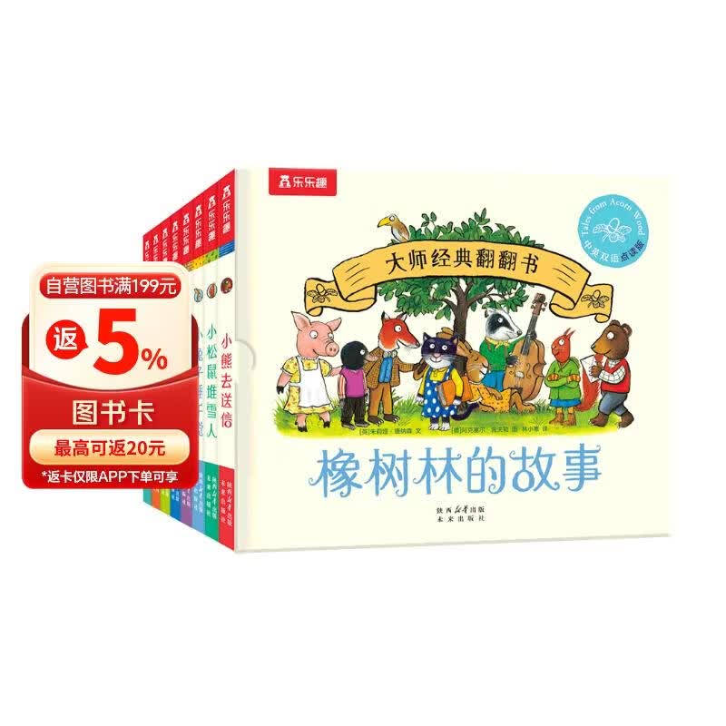 大师经典翻翻书 橡树林的故事（8册）1岁+低龄幼儿启蒙 认知翻翻书 礼盒精装 附赠贴纸  可点读 乐乐趣绘本睡前故事课外书自主阅读省钱卡 早教发声书 点读书 六一儿童节礼物