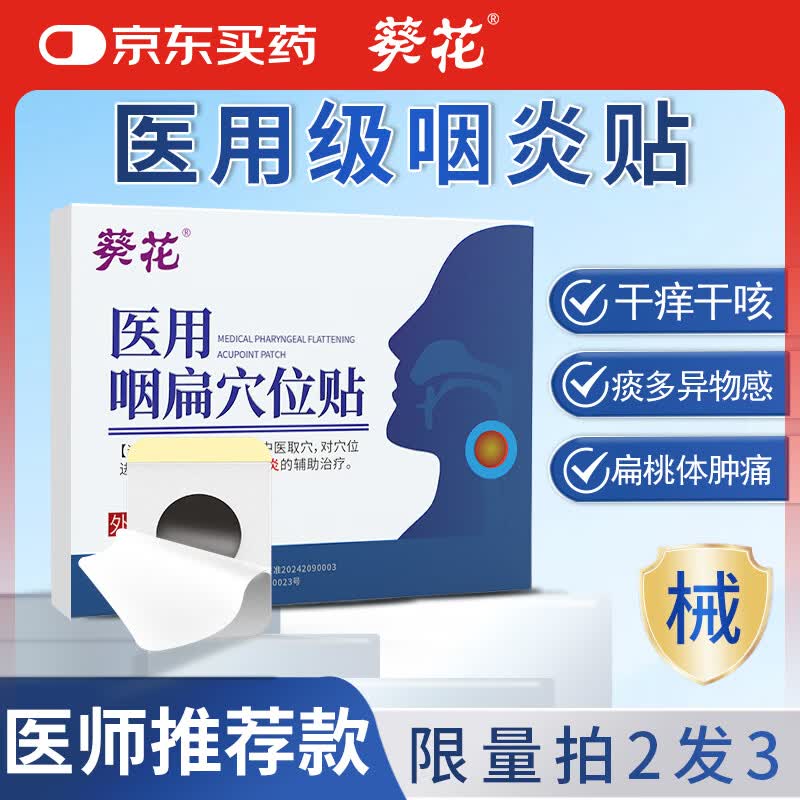 葵花急慢性咽炎贴咽扁咽喉炎专用干咳痒异物感疼痛痰多京东自营药膏贴