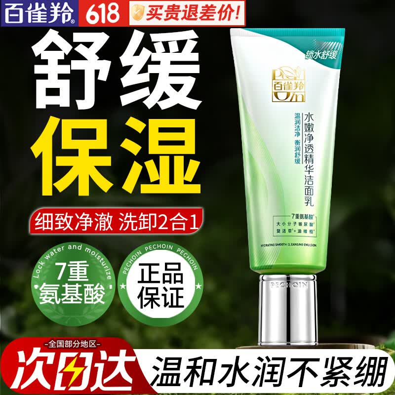 百雀羚（PECHOIN）洗面奶 保湿清洁收缩毛孔卸妆氨基酸洁面膏洁面乳泡沫慕斯护肤品 水嫩净透洁面乳 95g